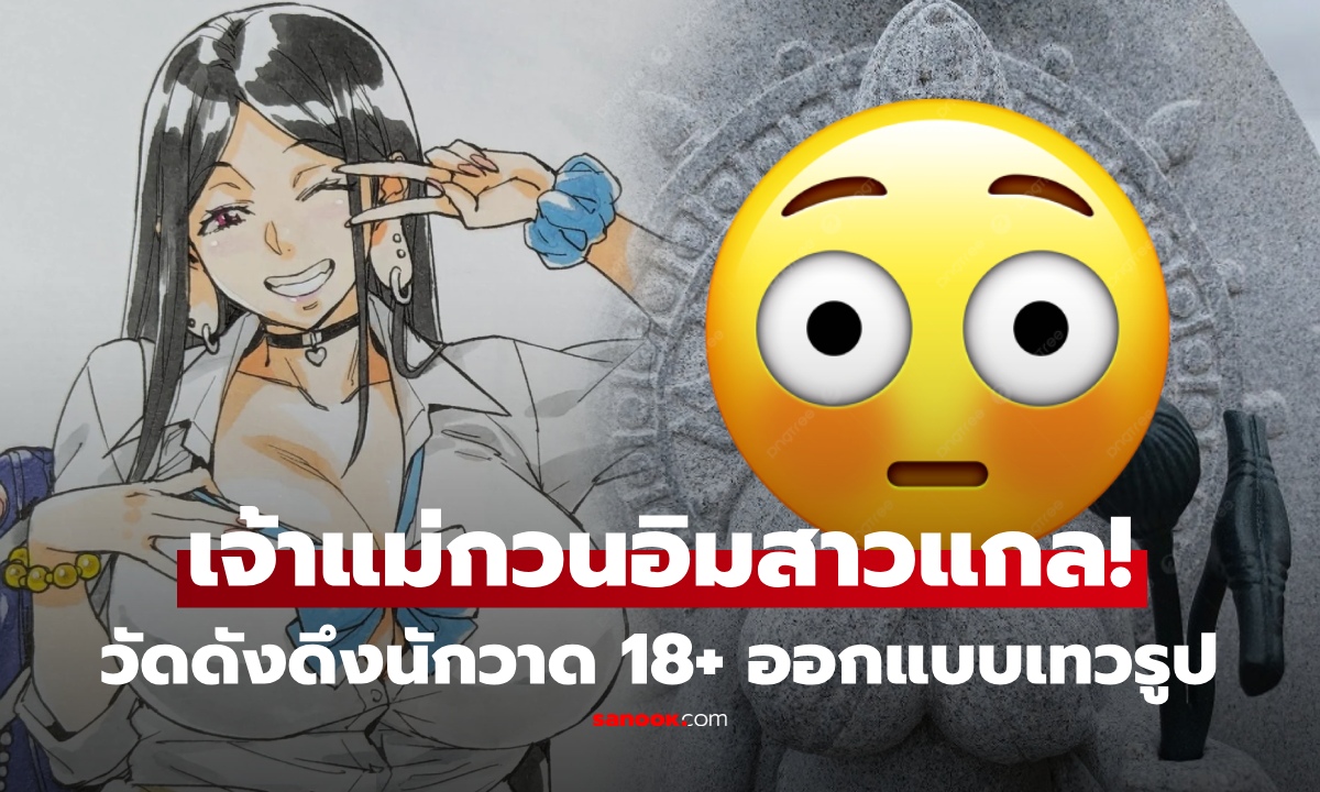 เจ้าแม่กวนอิมที่เซ็กซี่ที่สุด! วัดดังจ้างนักวาด 18+ ออกแบบเทวรูป หวังพลิกภาพจำ ดึงคนรุ่นใหม่เข้าวัด