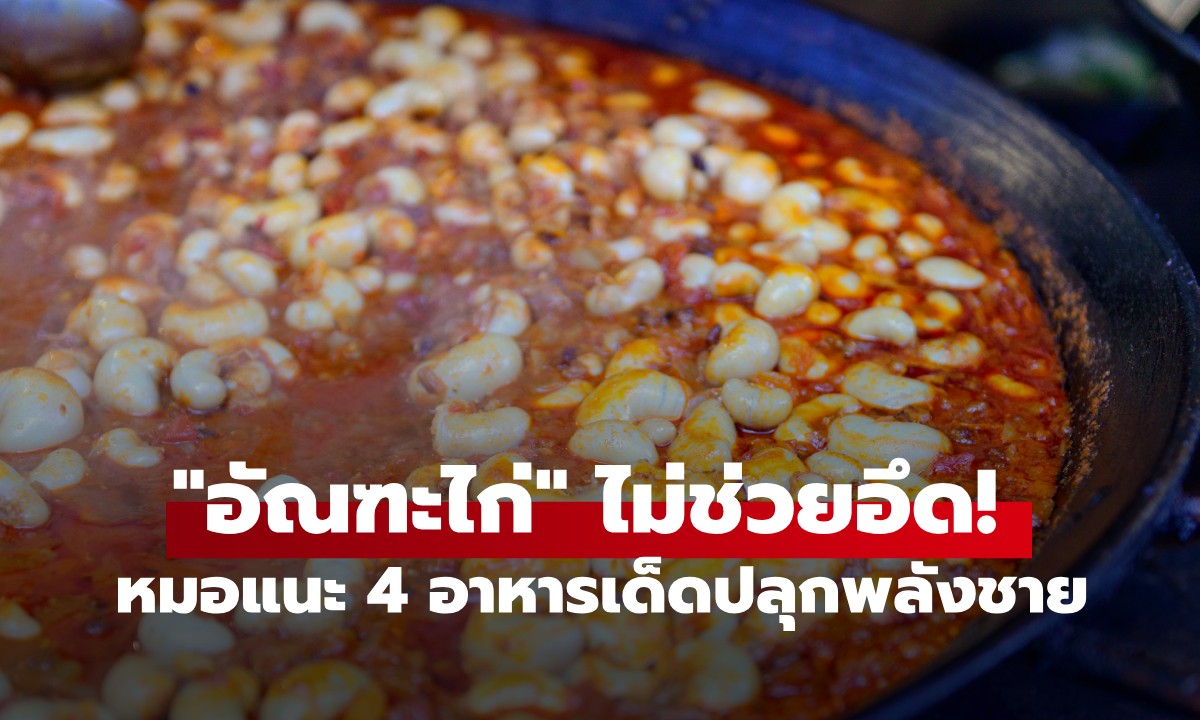 เลิกเชื่อผิดๆ "กินอัณฑะไก่" ไม่ช่วยอึด! หมอแนะ 4 อาหารเด็ดปลุกพลังชายตัวจริง