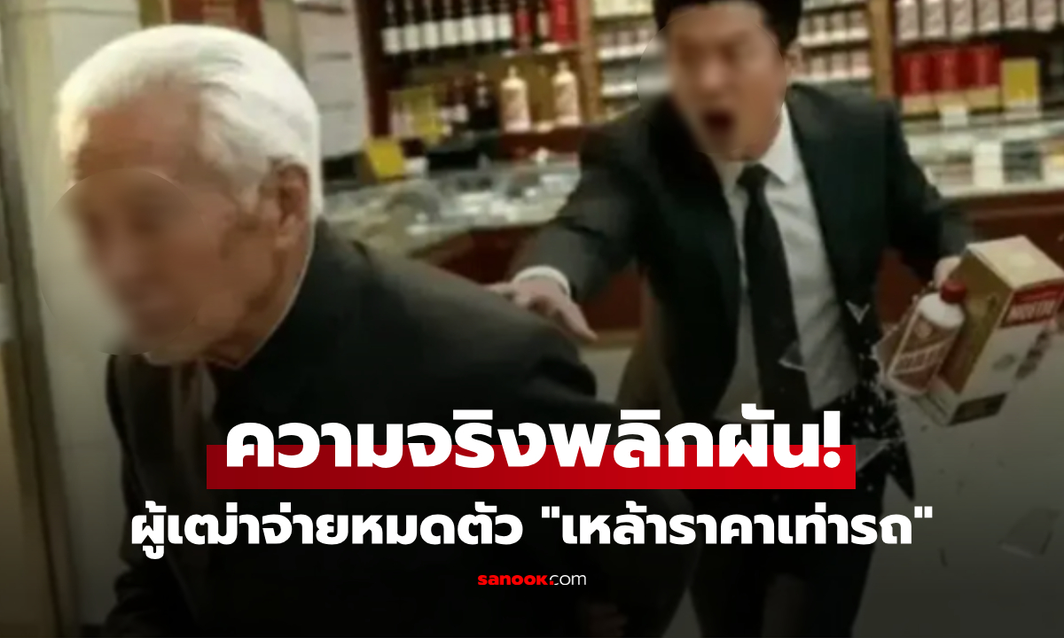 ผู้เฒ่าทำเหล้าหรูแตก "ราคาเท่ารถ" ยอมจ่ายหมดตัว ร้านเห็นยอดเงินรีบวิ่งตาม.. ไปขอโทษ!