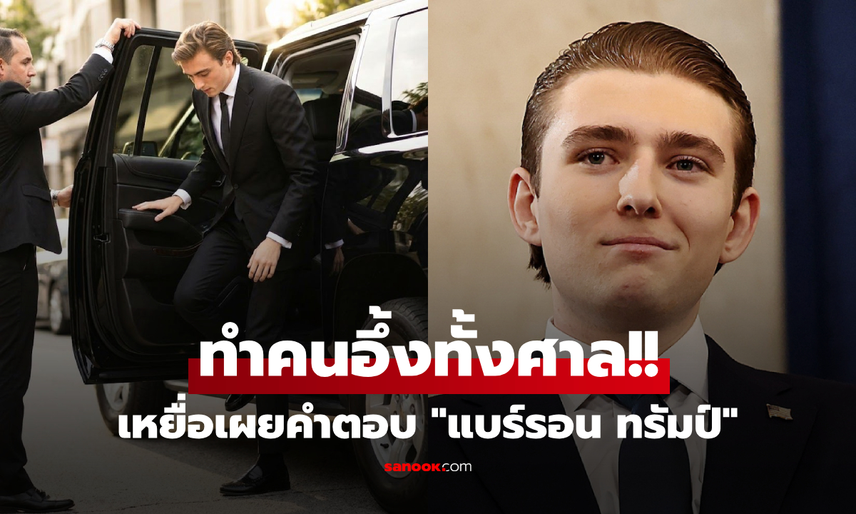 หล่อใจบุญ! "ลูกทรัมป์" โทรแจ้งช่วยคน โดน จนท.ดุว่า "หยาบคาย" แต่ตอบกลับได้ใจทั้งโลก