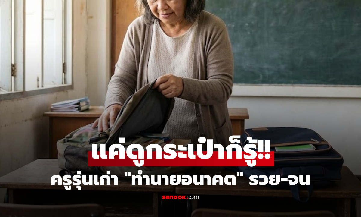 จริงหรือ?! ครูประสบการณ์ 30 ปี ฟันธง แค่มอง "กระเป๋า" ก็รู้อนาคตใครจะ "รวย vs ลำบาก"