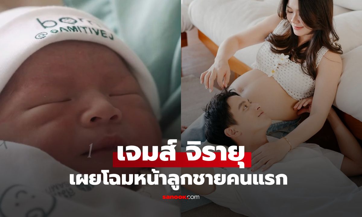 คุณพ่อป้ายแดง "เจมส์ จิรายุ" ภรรยาคลอดลูกแล้ว เผยโฉมความจิ้มลิ้มแบบเต็มๆ