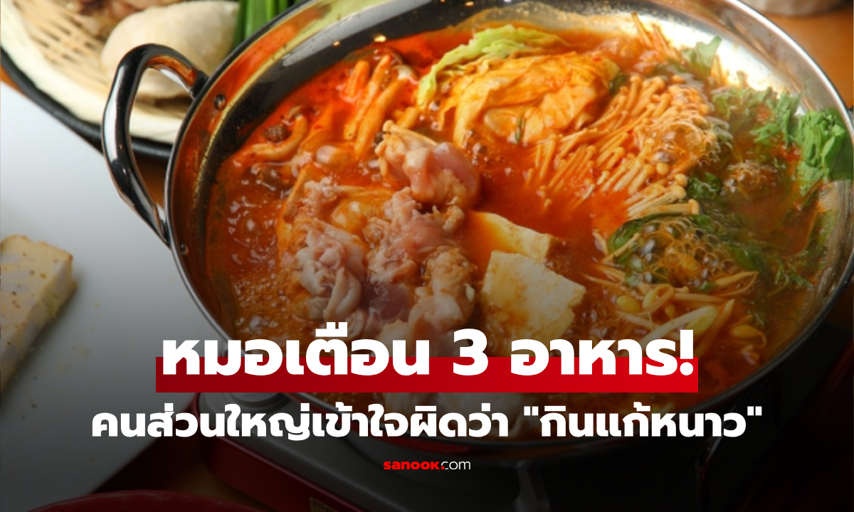 เข้าใจผิดมาตลอด! เลิกด่วน 3 อาหาร "อุ่นทิพย์" หมอเตือนเอง ยิ่งกิน-ยิ่งหนาวกว่าเดิม
