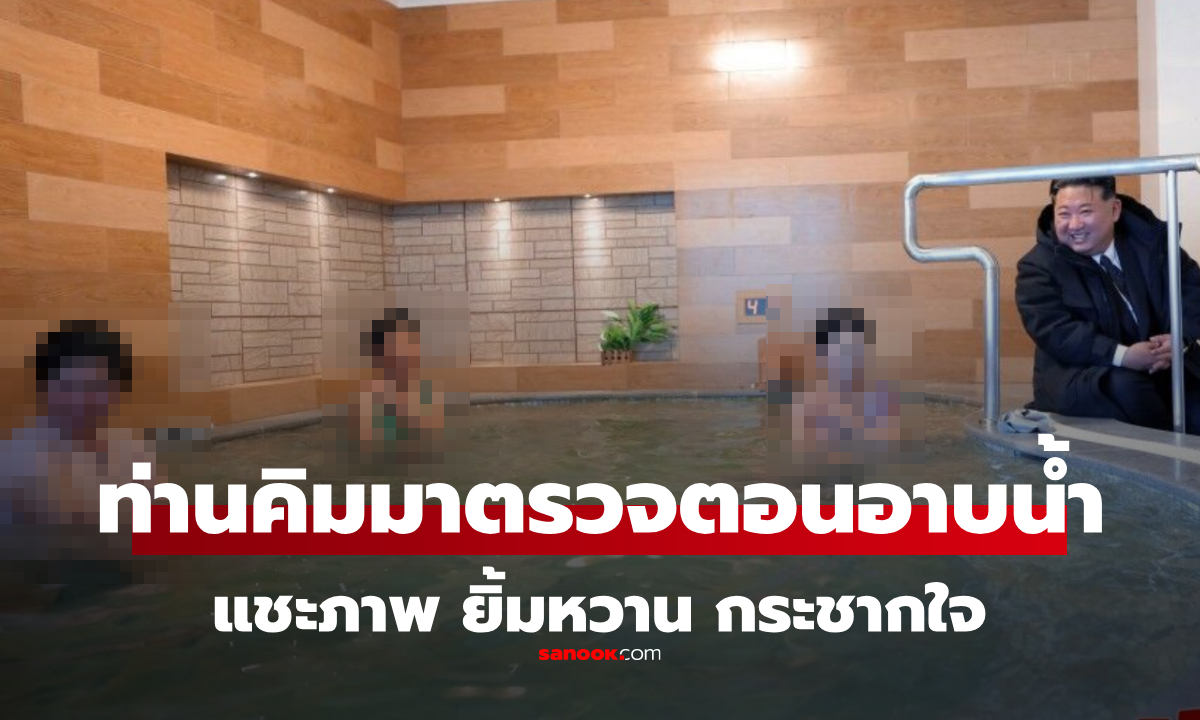 แชร์ว่อนภาพ "คิมจองอึน" ยิ้มกระชากใจ ดูสาวใหญ่อาบน้ำ ขณะตรวจโรงอาบน้ำหญิง