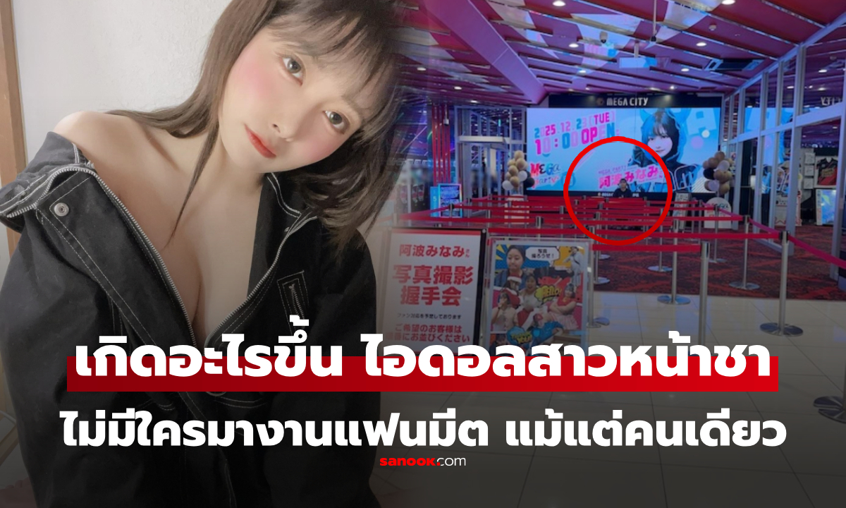 เกิดอะไรขึ้น? ไอดอลสาวหน้าชา ต้องยกเลิกงานแฟนมีต เพราะ "ไม่มีใครมาเลย"