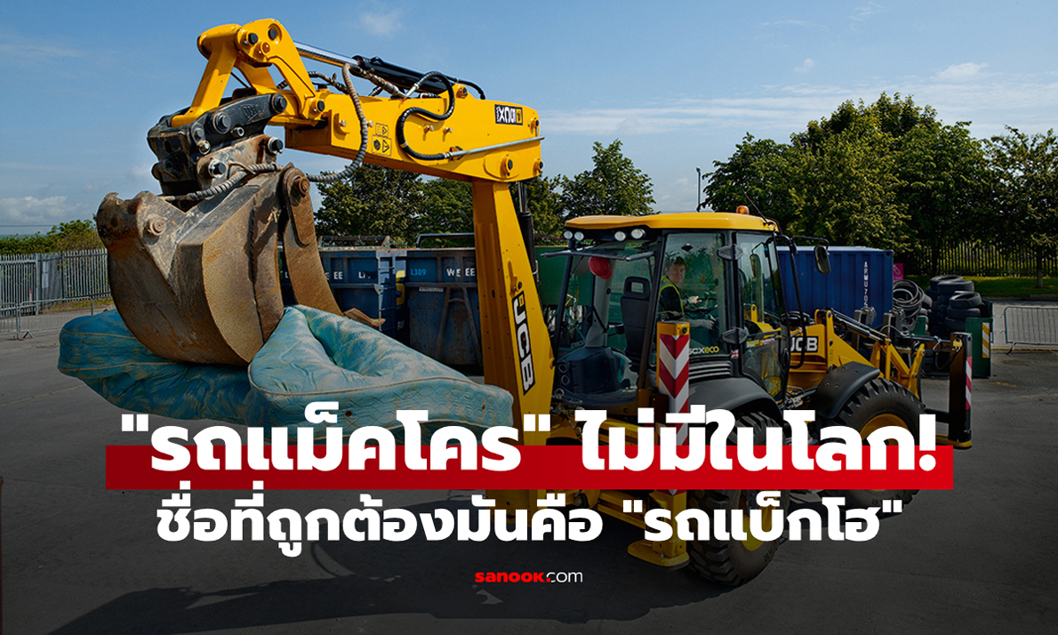 "รถแม็คโคร" ไม่มีอยู่จริง ชื่อที่ถูกต้องคือ "รถแบ็กโฮ" แล้วแบ็กโฮแปลว่าอะไร?