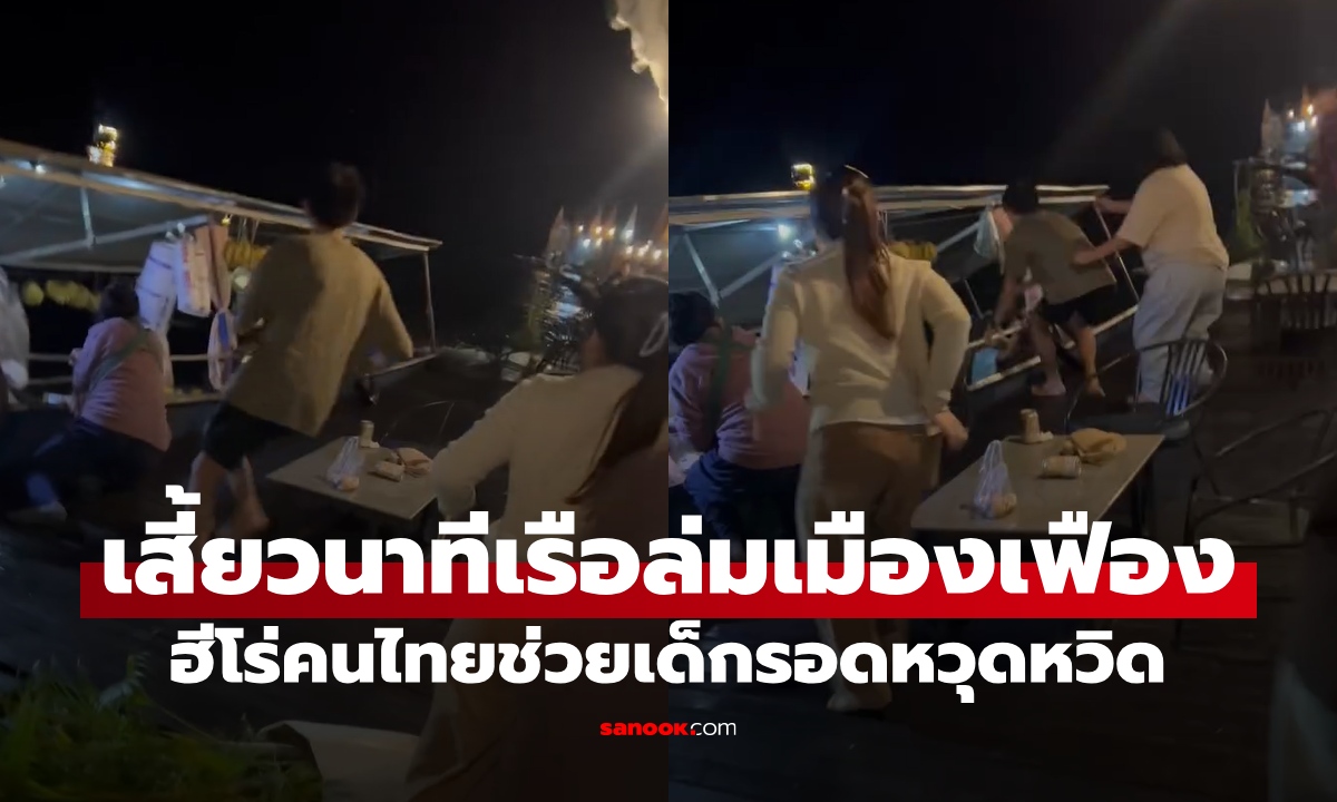 นาทีชีวิต เรือขายของพุ่งชนแพริมน้ำ "ฮีโร่คนไทย" วิ่งไปอุ้มเด็กทัน ก่อนเรือจมไม่กี่วินาที