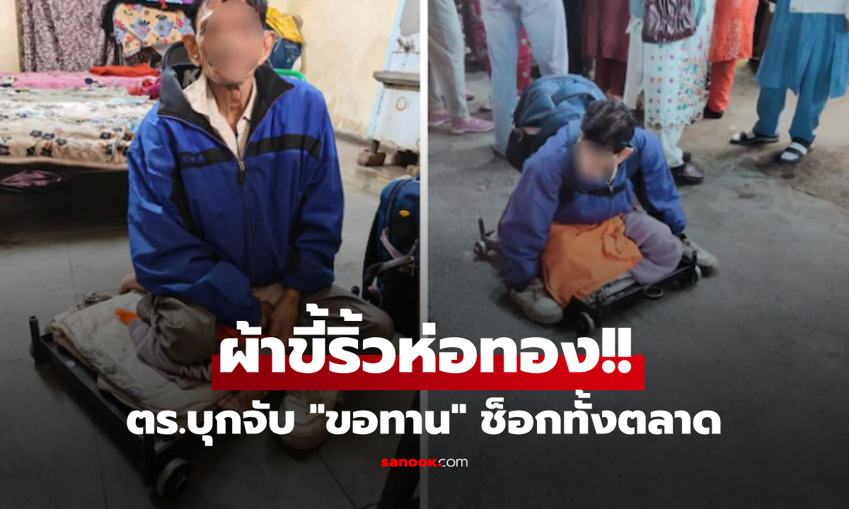 อึ้งทั้งตลาด! "ขอทาน" โป๊ะแตกมีบ้าน 3 หลัง ขับเก๋ง-โชเฟอร์ส่วนตัว ที่แท้เป็น "บอสเงินกู้"