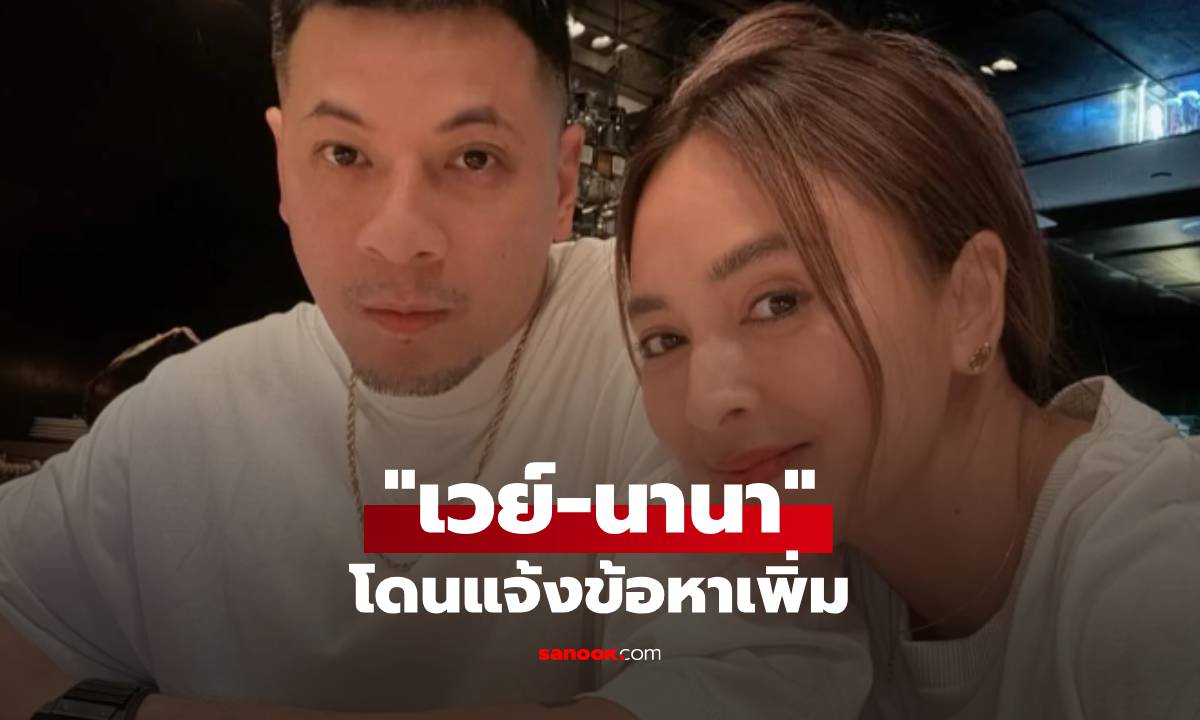 แจ้งข้อหาเพิ่ม "เวย์-นานา" เข้าข่าย พ.ร.ก.กู้ยืมฯ-แชร์ลูกโซ่ ยอดเสียหายพุ่ง 170 ล้าน