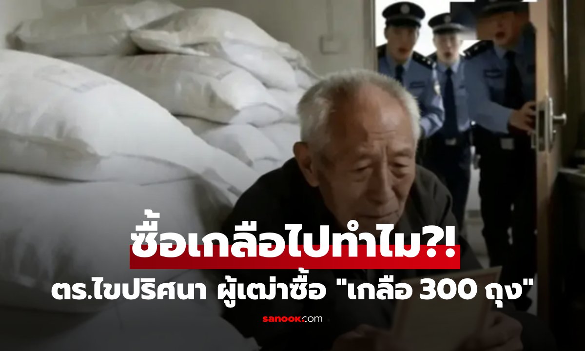 ผู้เฒ่าอยู่ลำพัง แต่ซื้อเกลือ 900 ถุงใน 3 เดือน ตร.ตัดสินใจพังประตู รู้เฉลยสุดกลั้นน้ำตา!!