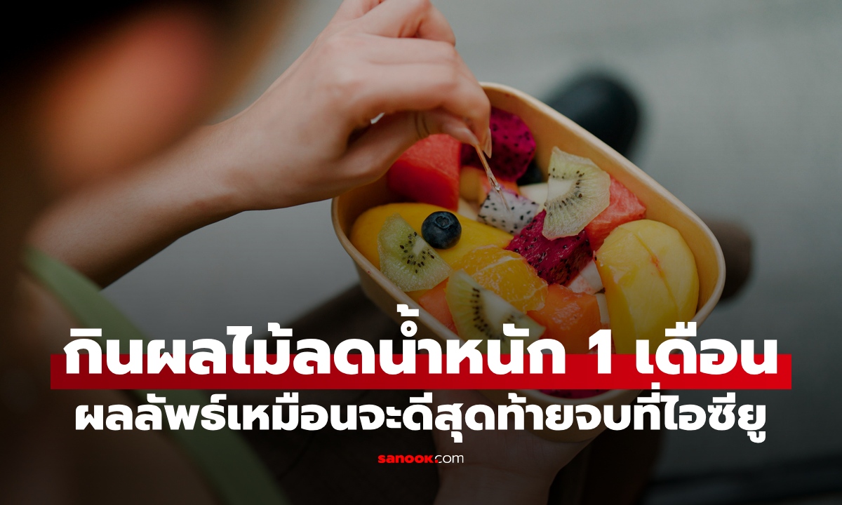 ลดน้ำหนักด้วย "ผลไม้" เดือนเดียวหายไป 10 กก. ผลลัพธ์เหมือนจะดี สุดท้ายจบที่ไอซียู