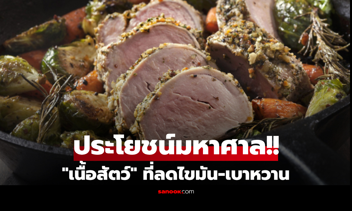 คนไทยกินทุกวัน!! วิจัยสหรัฐฯ เผย "เนื้อสัตว์" ที่เป็นซูเปอร์ฟู้ด อร่อย และดีเทียบชั้นโปรตีนพืช