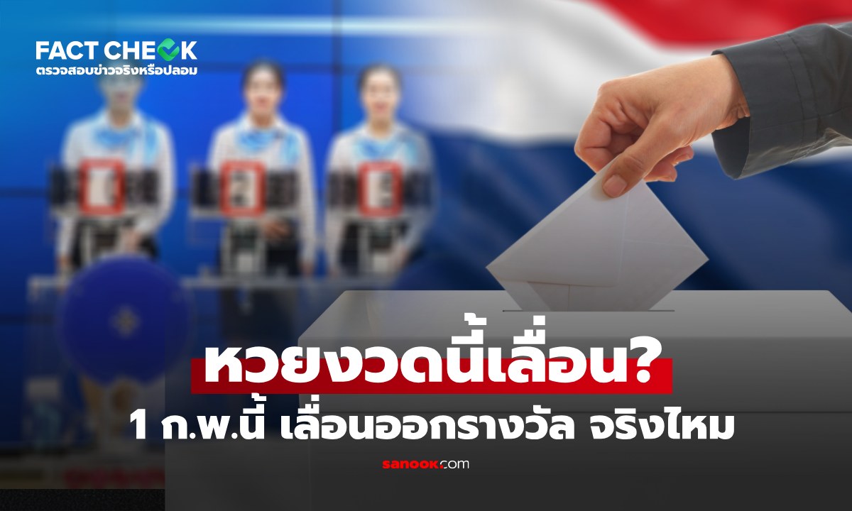 1 กุมภาพันธ์ นี้ เลือกตั้งล่วงหน้า กองสลากฯ เลื่อนวันออกรางวัล จริงหรือ? : เช็กข่าวชัวร์