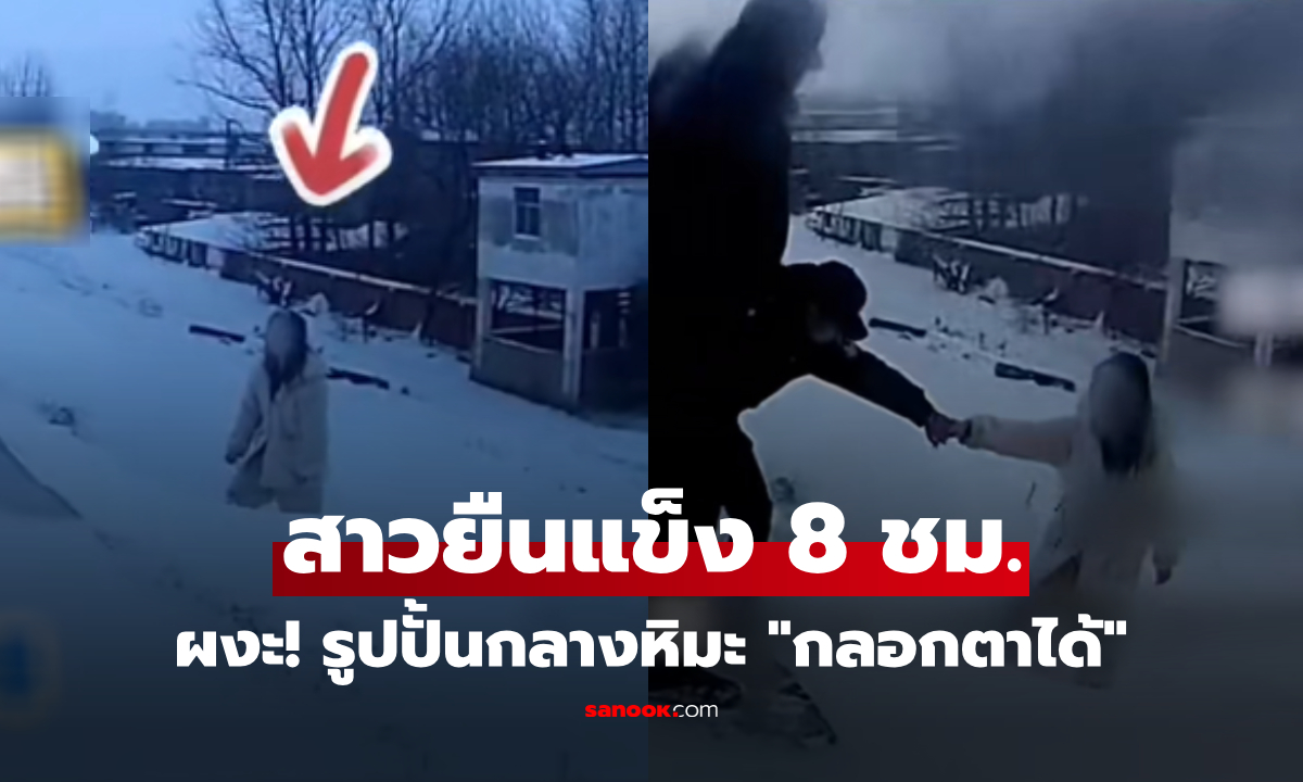 ผงะ! ส่องไฟใส่รูปปั้น จู่ๆ "กลอกตา" ที่แท้คือ ผู้หญิงยืนแข็งกลางหิมะ 8 ชม. เกิดอะไรขึ้น?!