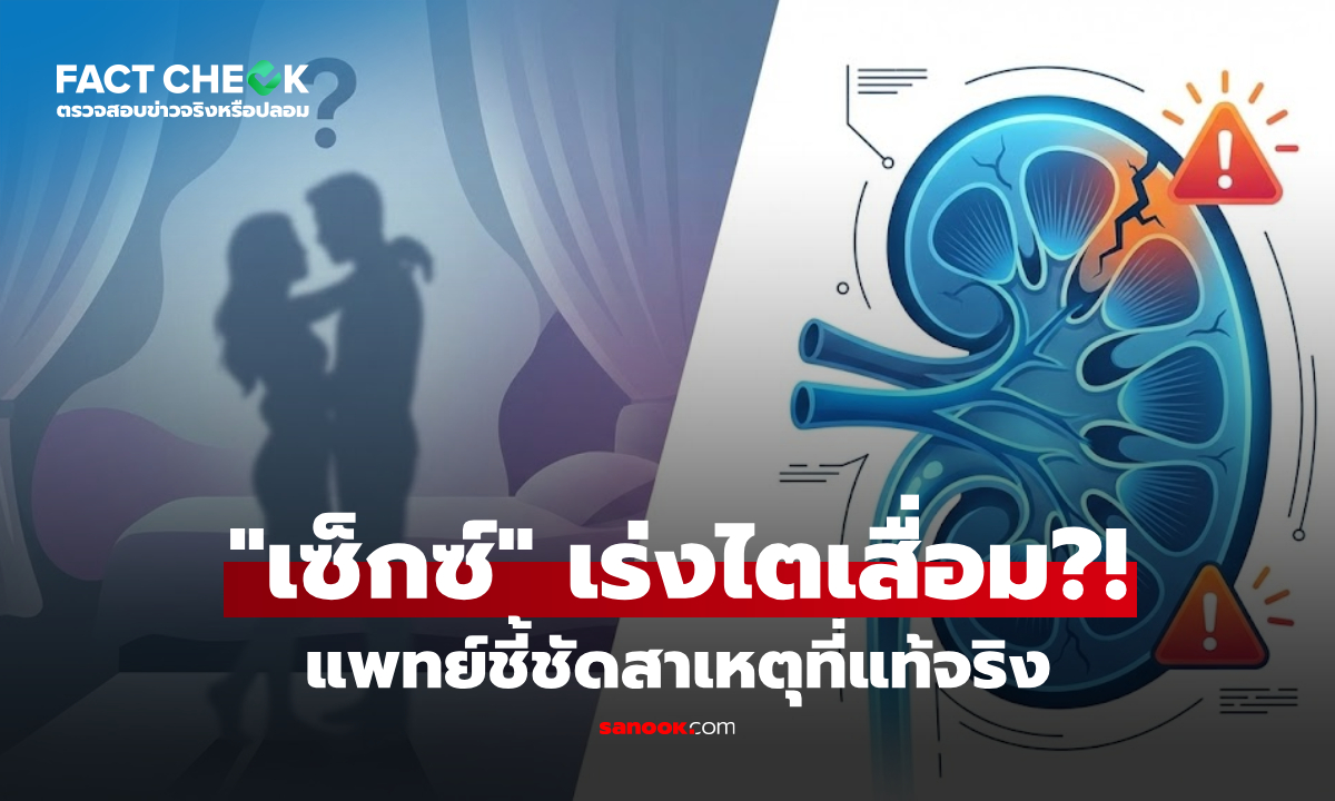 ยิ่งมีเซ็กซ์บ่อย-ยิ่งเร่งไตเสื่อม หมอเฉลยว่าจริงไหม? พร้อมลิสต์ 5 ปัจจัยเสี่ยง : เช็กข่าวชัวร์