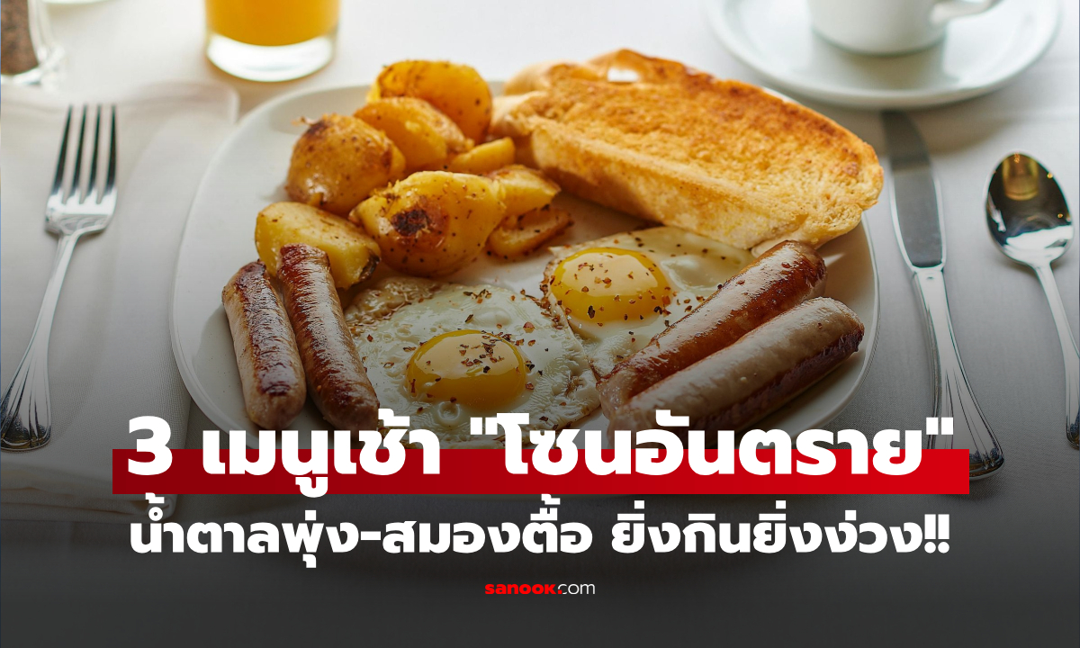 เปิดสูตร "มื้อเช้าโซนเขียว" ฉบับหาง่ายแถวบ้าน ปลุกร่างกายตื่น-สมองแล่น น้ำตาลไม่พุ่ง!!