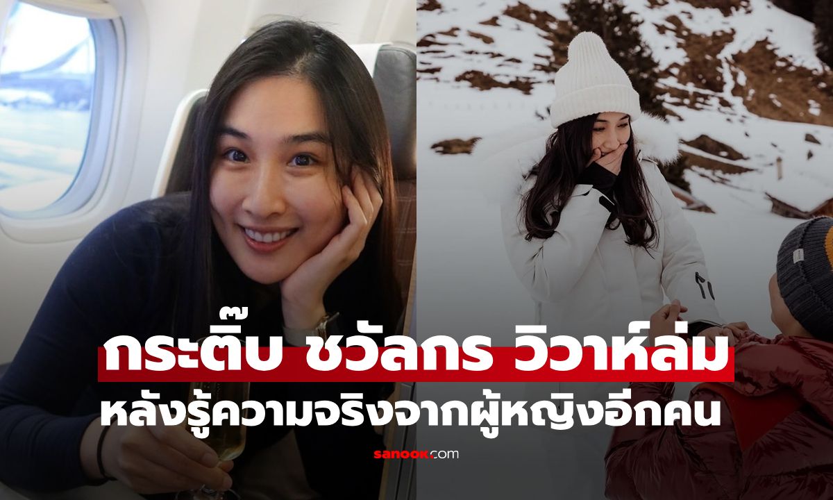 วิวาห์ล่ม! "กระติ๊บ ชวัลกร" ปิดฉากรัก 15 ปี หลังรู้ความจริงจากผู้หญิงอีกคน