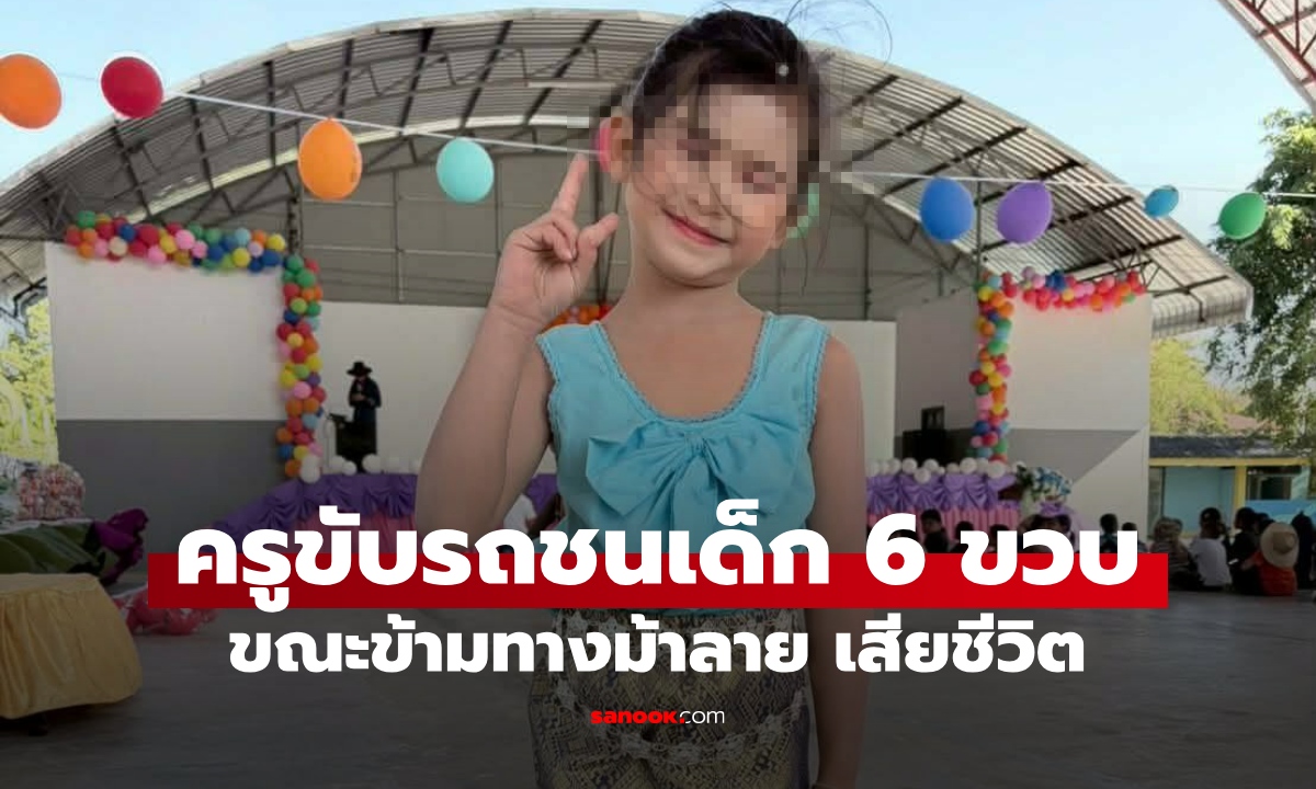 ครูสาวขับเก๋งชนเด็ก 6 ขวบ ข้ามทางม้าลายดับสลด พ่อแม่ตัดสินใจบริจาคดวงตา