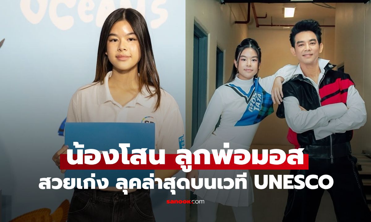 ยิ่งโตยิ่งสวย "น้องโสน" ลูกสาวพ่อมอส ลุคล่าสุดบนเวที UNESCO ปรบมือดังๆ เลย