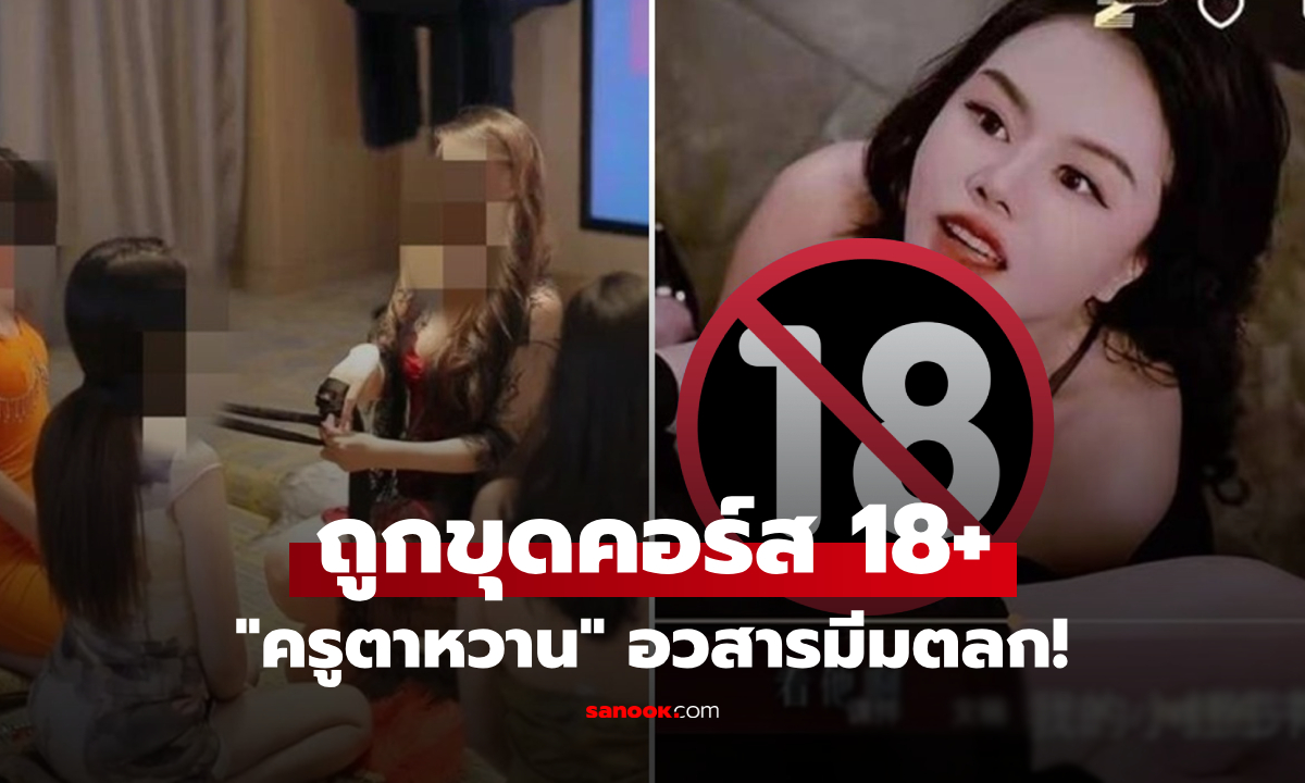 อึ้งทั้งบาง! "ครูไวรัลตัวX" ถูกขุดคลิปฉาว ใส่ชุดนอนสอนวิชา "ตาหวานบนเตียง" คิดดีไม่ได้เลย