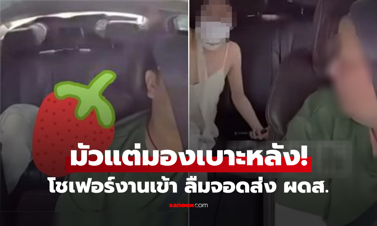คนขับหลุดโฟกัส คลิปร้อนฉ่า ผดส.สาวชุดขาว "นอนท่านี้" ดูแล้วจะเข้าใจ ว่าทำไมลืมจอดส่ง!!!