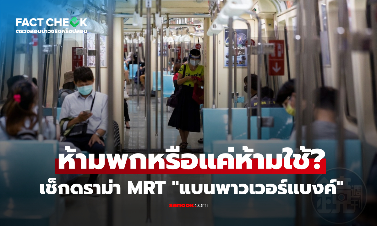 สรุปดราม่า "ห้ามพาวเวอร์แบงค์" กฎใหม่ MRT ไทเป ฝ่าฝืนผิดกฎหมายไหม? : เช็กข่าวชัวร์