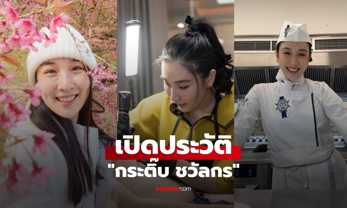 ประวัติ "กระติ๊บ ชวัลกร" ผู้หญิงที่ไม่หยุดนิ่ง จากรองนางงามสู่ช่างสัก และเชฟเหรียญทองระดับโลก