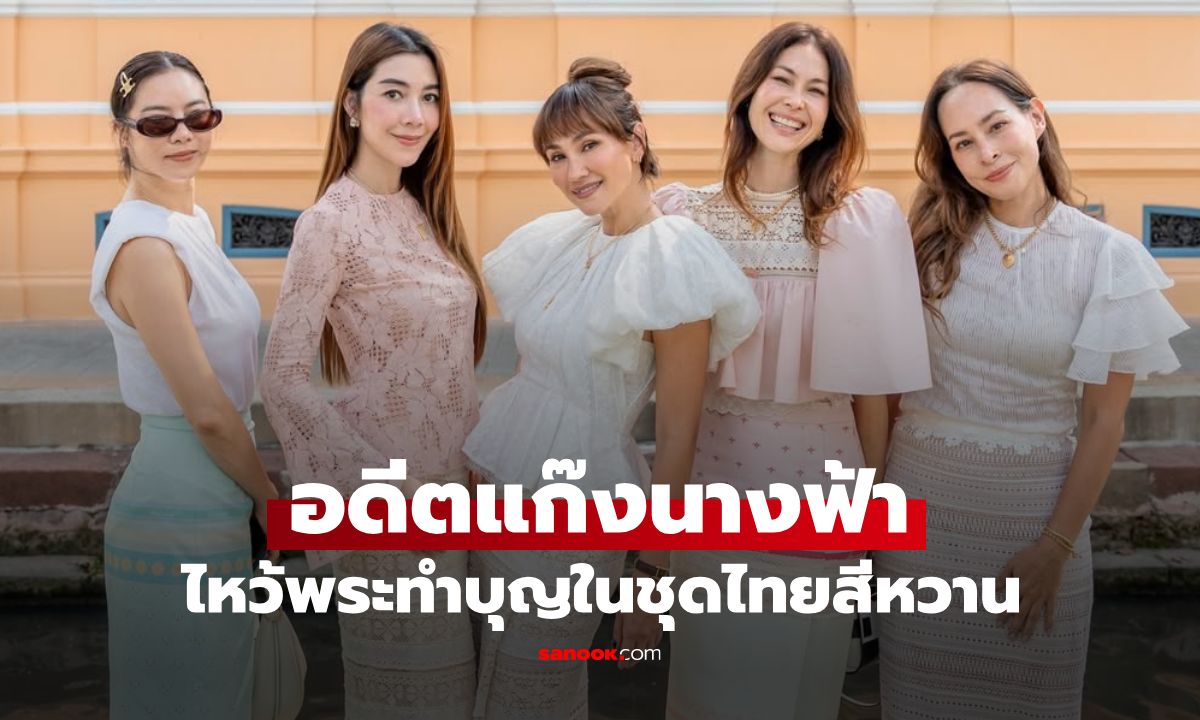 อดีตแก๊งนางฟ้า สวยงามในชุดไทย "วุ้นเส้น" ทำโฟกัสผิดจุดสะดุดสายตา