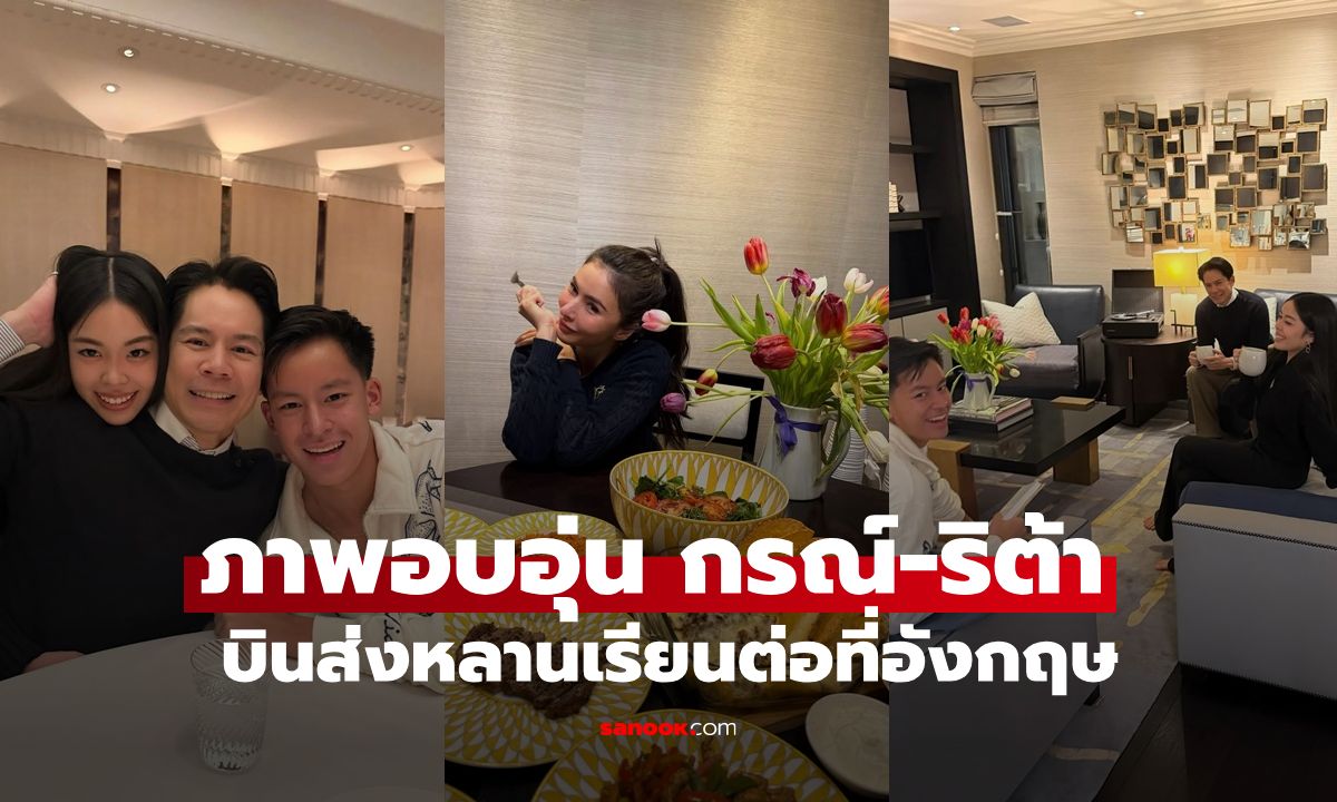 "กรณ์ ณรงค์เดช" บินส่งหลานรักเรียนต่อ เปิดเมนูหรูจาก "ศรีริต้า" ส่องบ้านหรูในลอนดอน