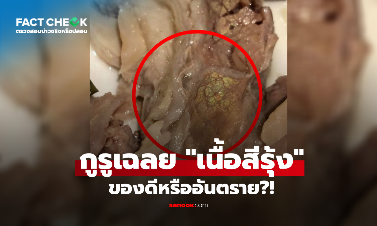 "เนื้อสีรุ้ง" กินไปอันตราย หรือไ้ด้ของดี? กูรูเฉลยชัดเจน ปรากฏการณ์ฟิสิกส์ : เช็กข่าวชัวร์