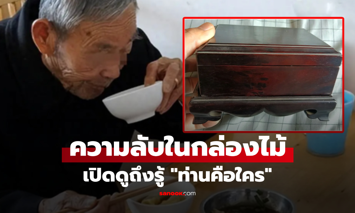 เป็นสาวใช้ "ชายชรา" นาน 6 ปี วันลาจากได้แค่ "กล่องไม้" เปิดดูเข่าทรุด เฉลยท่านคือใคร?!