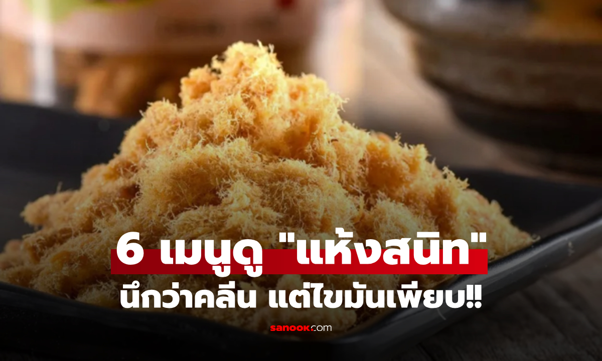 อย่าเชื่อสิ่งที่ตาเห็น! เตือน 6 อาหาร ที่ดูเหมือน "แห้งสนิท" แต่ซ่อนไขมันมหาศาล ยิ่งกินยิ่งบวม