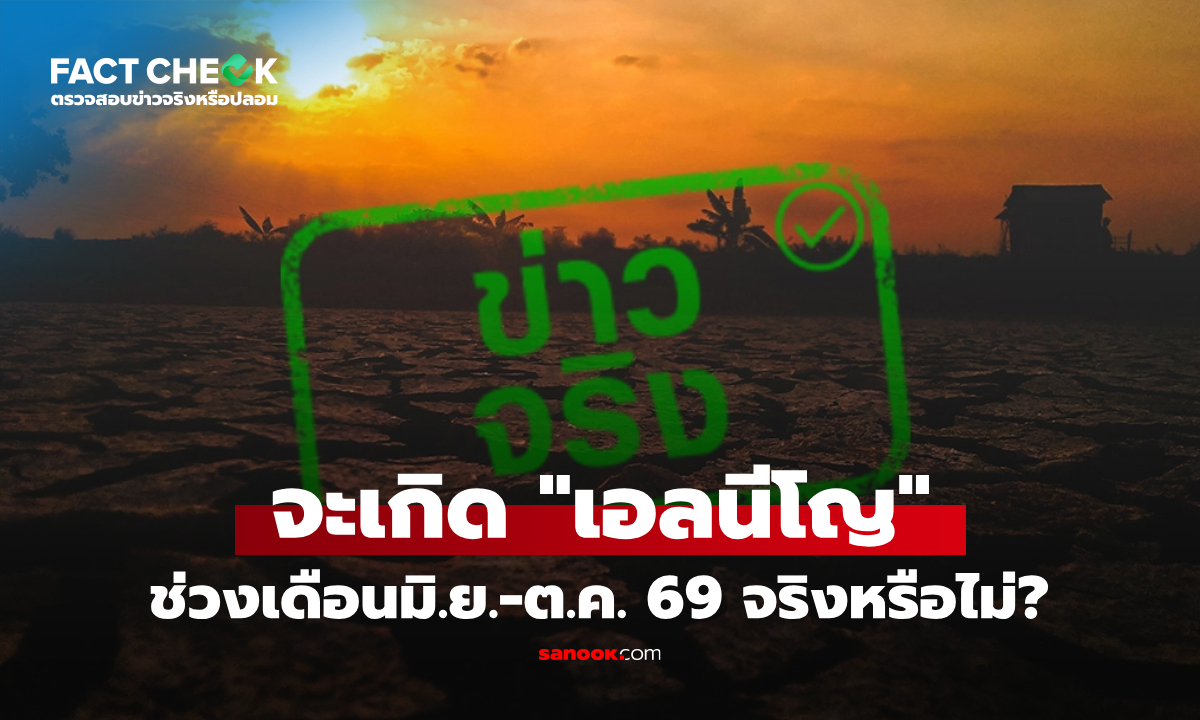 จะเกิดปรากฏการณ์ "เอลนีโญ" ช่วงเดือนมิ.ย.-ต.ค. 69 จริงหรือไม่? : เช็กข่าวชัวร์