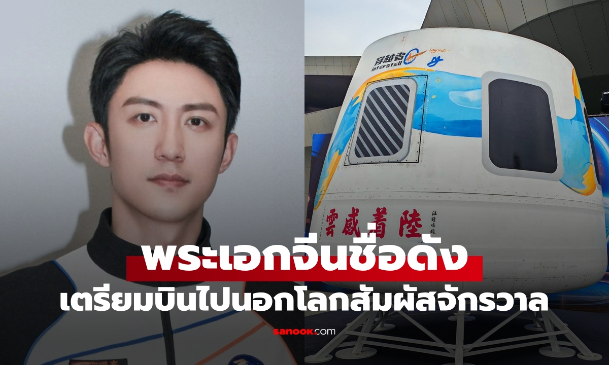 ฮือฮา "พระเอกจีนชื่อดัง" เตรียมขึ้นยานอวกาศ CYZ1 บินออกนอกโลกไปสัมผัสจักรวาล