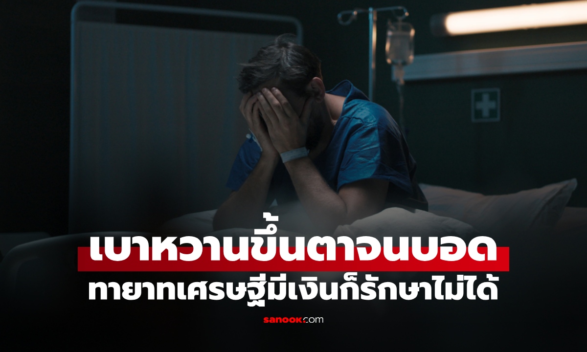 ทายาทเศรษฐีวัย 40 เบาหวานขึ้นตาจนบอด ใช้เงินครั้งสุดท้ายเพื่อ "จากไป" อย่างสงบ