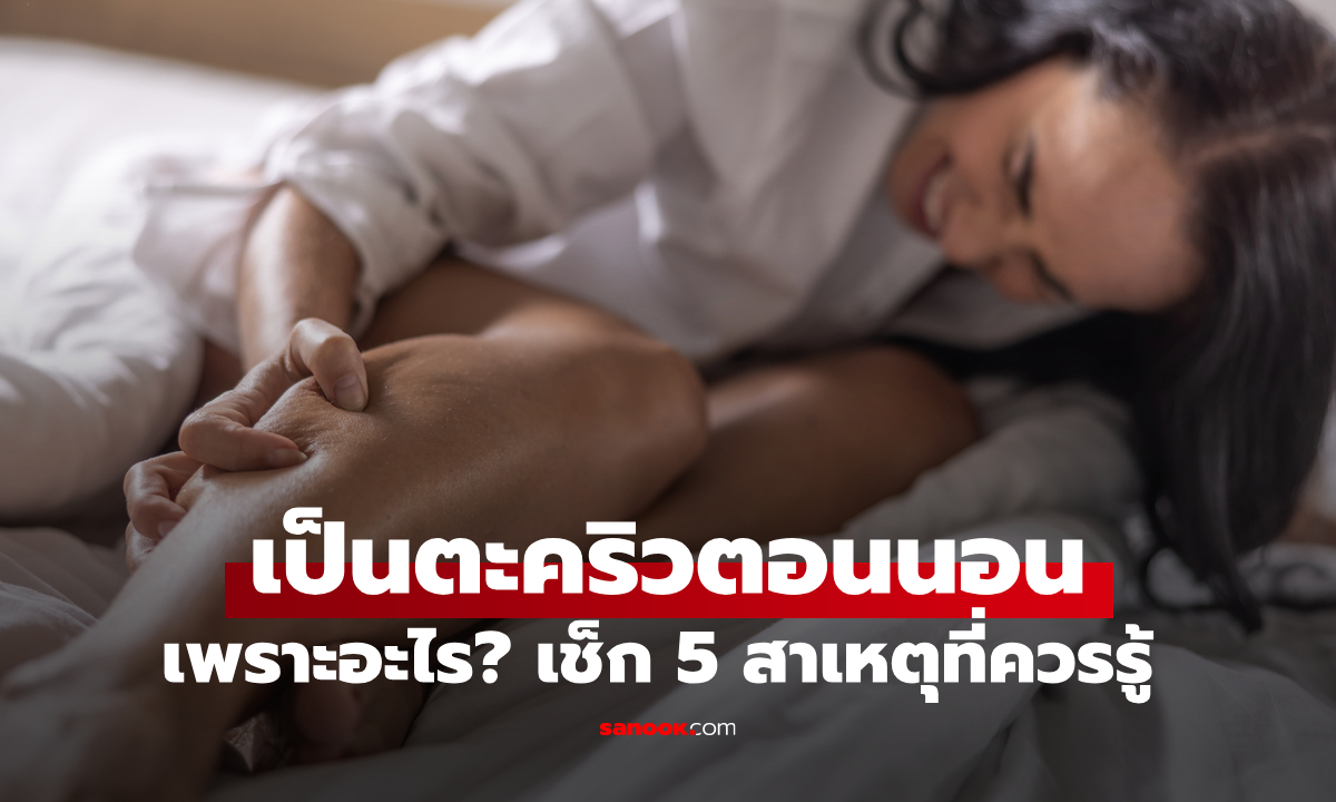 เป็นตะคริวตอนนอน เกิดจากอะไร? แพทย์เฉลย 5 สาเหตุที่หลายคนมองข้าม