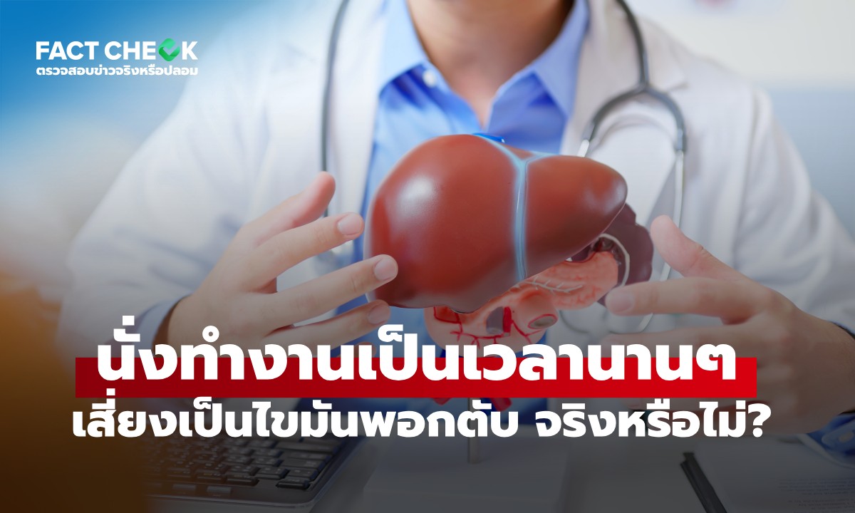 เช็กให้ชัด! "นั่งนานๆ เสี่ยงเป็น "ไขมันพอกตับ" จริงหรือไม่? : เช็กข่าวชัวร์