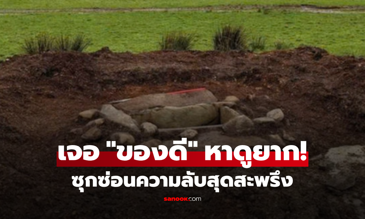 ไถนาอยู่ดีๆ ผงะ! เป็นผู้ค้นพบ "หลุมศพโบราณ" อายุ 4,000 ปี ซ่อนความลับร่างซ้อนร่าง