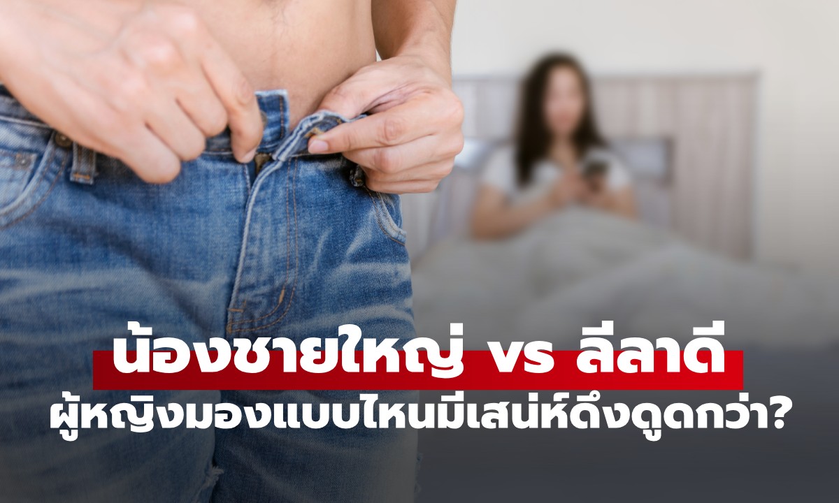 งานวิจัยเฉลย! ผู้หญิงมองผู้ชาย "น้องชายใหญ่ vs ลีลาดี" แบบไหนมีเสน่ห์ดึงดูดกว่า?