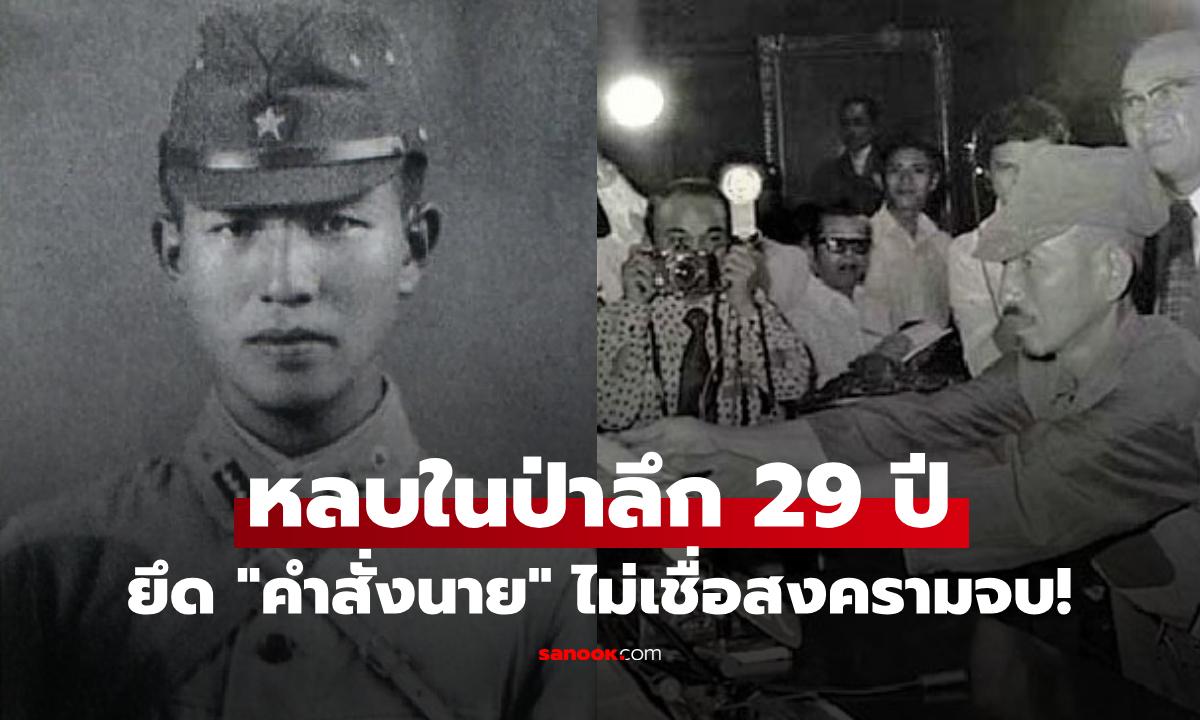 เปิดตำนาน "ทหารหลงยุค" รบเดียวดาย 29 ปี เพราะยึดมั่นคำ "นายสั่ง" ไม่เชื่อสงครามโลกจบ!!
