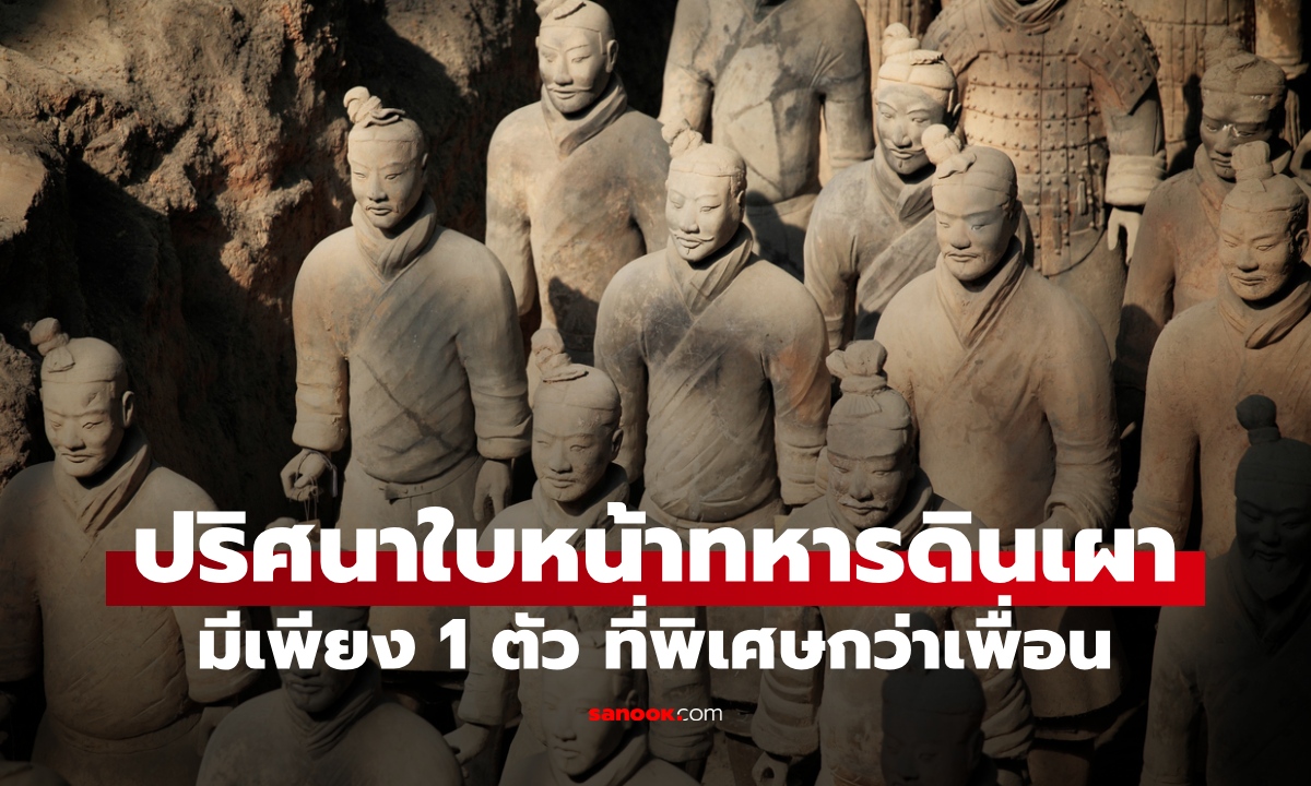 ปริศนา "ใบหน้า" ทหารดินเผาสุสานจิ๋นซี มีแค่ 1 ตัว พิเศษกว่าเพื่อน ความลับที่รอวันเฉลย