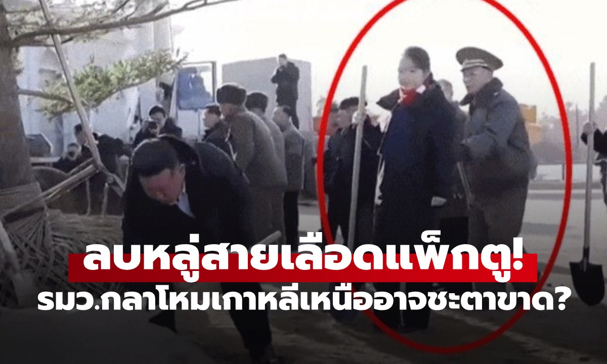 ลุ้นชะตา "รมว.กลาโหมเกาหลีเหนือ" เผลอ "แตะตัว" ลูกสาวท่านคิม อาจเจอโทษหนัก!