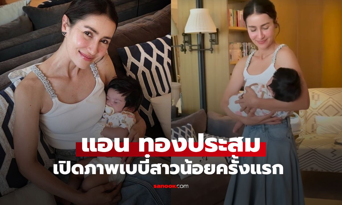 น่ารักมาก "แอน ทองประสม" เปิดภาพเบบี๋ครั้งแรก แท็กถึง "เจมส์จิ" ขอหมั้นไว้ก่อนได้นะ