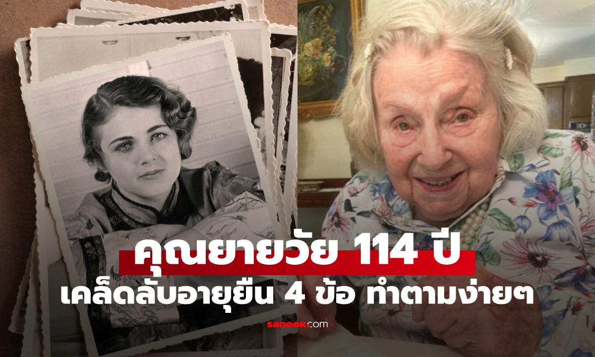 คุณยาย 114 ปี เคล็ดลับอายุยืน 4 ข้อ ทำตามง่ายๆ ดื่มเครื่องดื่มชนิดหนึ่งทุกเช้า