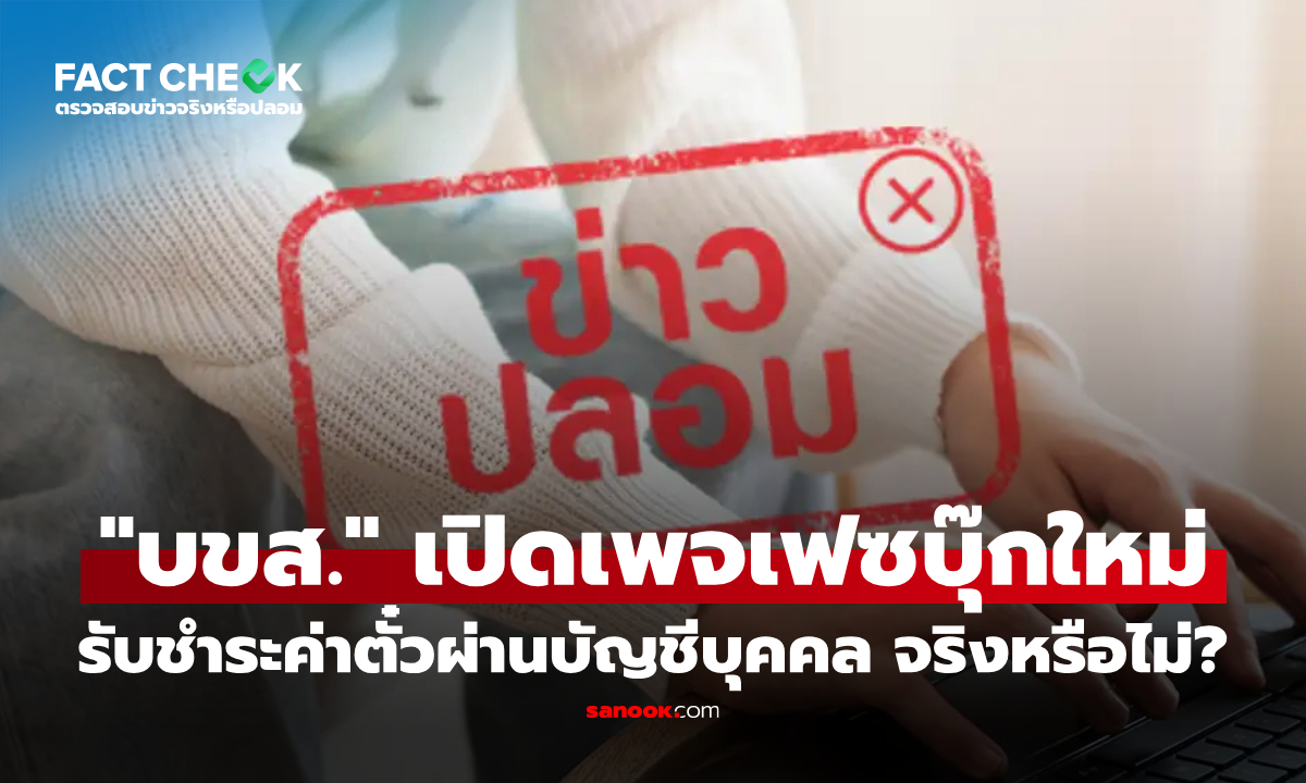 "บขส." เปิดเพจเฟซบุ๊กใหม่รับชำระค่าตั๋วผ่านบัญชีบุคคล จริงหรือไม่? : เช็กข่าวชัวร์