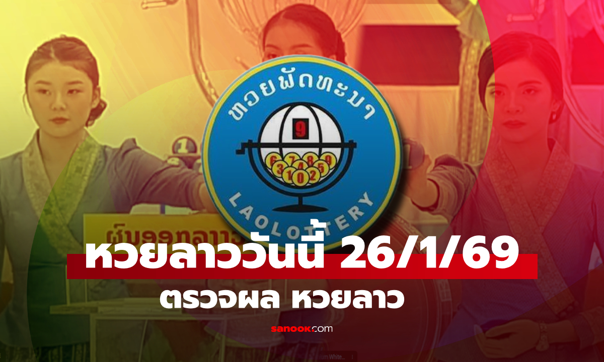 หวยลาววันนี้ 26 มกราคม 2569 ตรวจผลหวยลาว หวยลาววันนี้ออกอะไร?