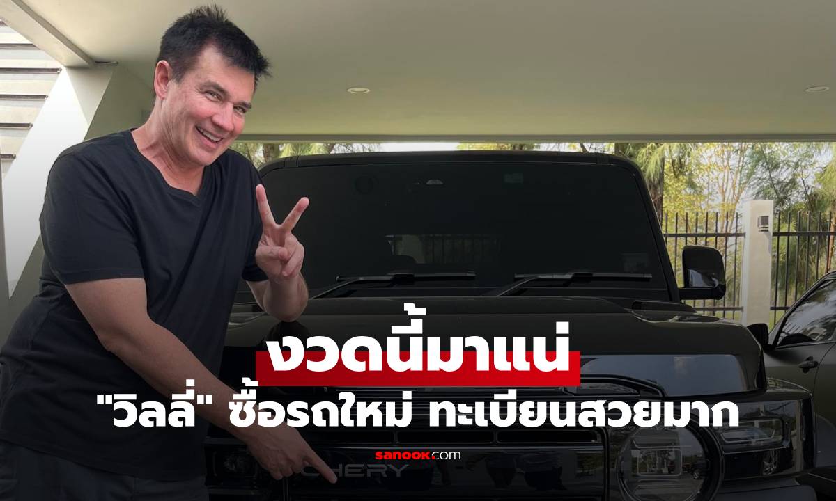 "วิลลี่ แมคอินทอช" งวดนี้มาแน่ ซื้อรถคันใหม่ โชว์ป้ายทะเบียนชัดๆ เลขสวยมาก