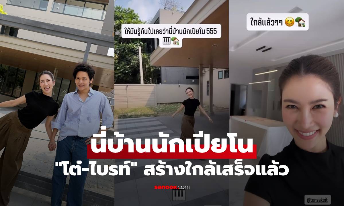 "โต๋-ไบรท์" สร้างบ้านใกล้เสร็จแล้ว สวยและน่าอยู่มาก ให้มันรู้ไปว่านี่บ้านนักเปียโน