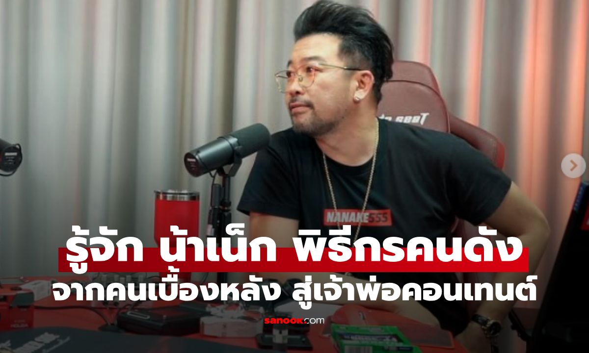 รู้จัก "น้าเน็ก" พิธีกรคนดัง จากคนเบื้องหลัง สู่เจ้าพ่อคอนเทนต์เบอร์ 1 ของไทย