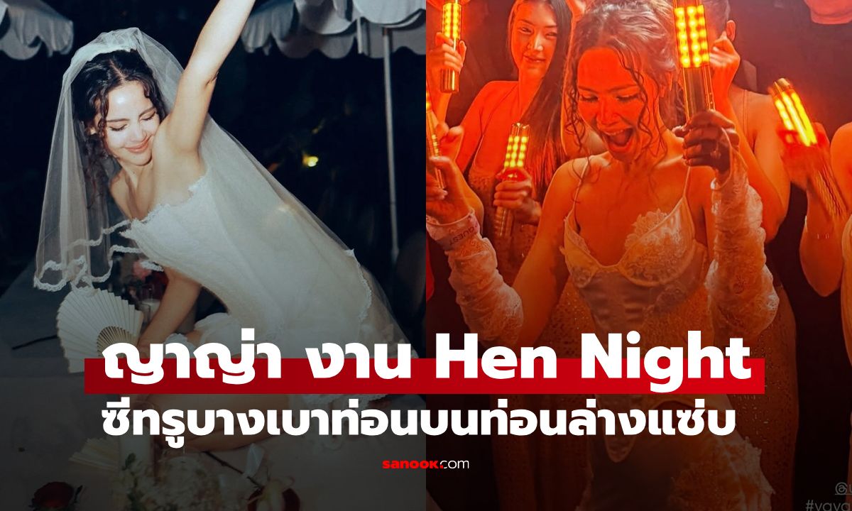 เปิดชุด "ญาญ่า" งาน Hen Night ซีทรูบางเบา ท่อนบนท่อนล่างร้อนแรงมาก